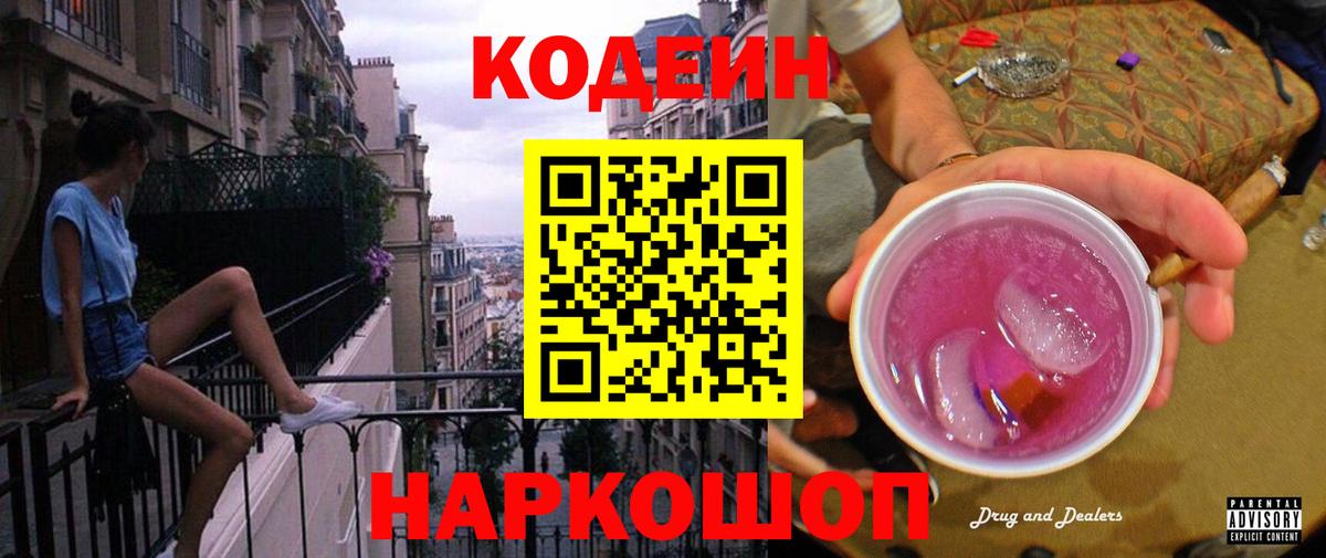 как найти наркотики  Codein Purple Drank  Вход с VPN  Уссурийск  Кодеиновый сироп Lean напиток Lean (лин) 