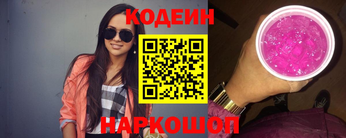 Кодеиновый сироп Lean Purple Drank Уссурийск